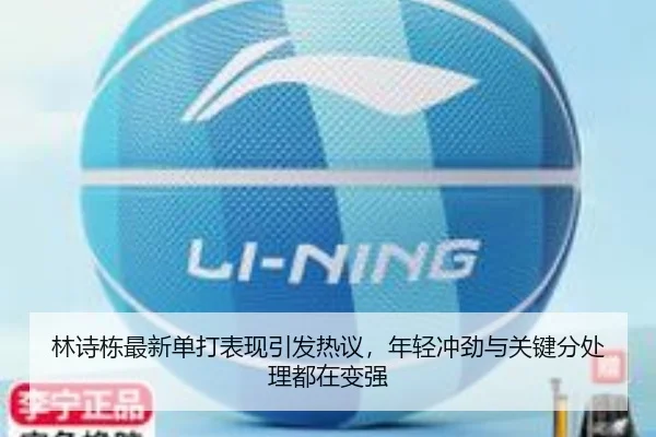 林诗栋最新单打表现引发热议，年轻冲劲与关键分处理都在变强 | bet365